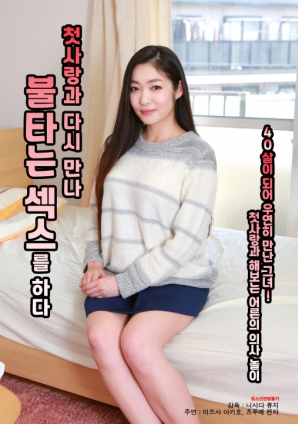 與初戀重逢，激情做愛(ài)