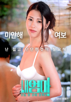 繼母，今晚我們一起睡好嗎？