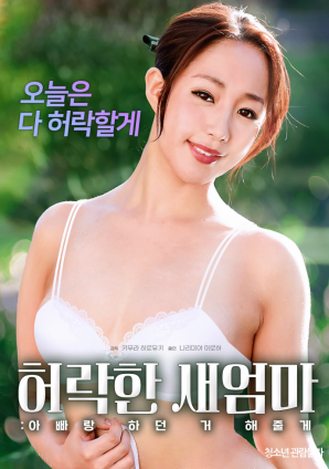 同意的繼母：我會(huì)做我和我爸爸一起做的事。