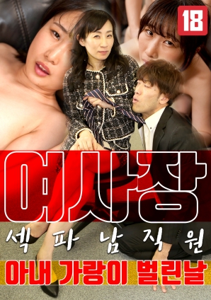 女老板，那天和男員工的妻子發(fā)生了關(guān)系