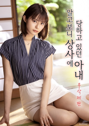 才發(fā)現一直被上司侵犯的妻子