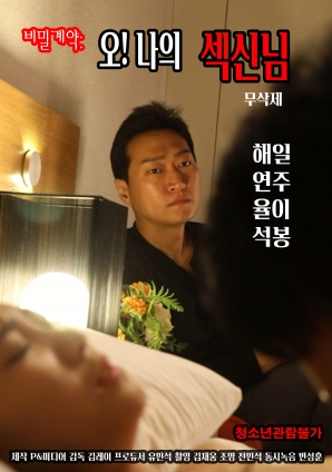 秘密契約：哦！我的性愛之神