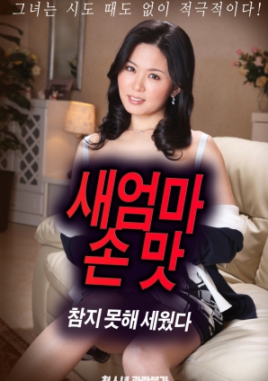 抵擋不住繼母手上的誘惑，勃起了