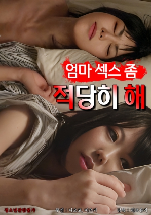 媽媽，別太縱欲了