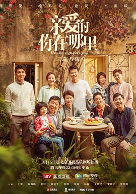 親愛的，你在哪里第23集