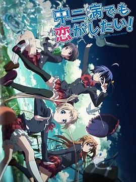 中二病也要談戀愛！Lite(全集)