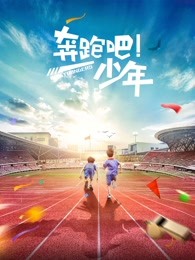 奔跑吧，少年