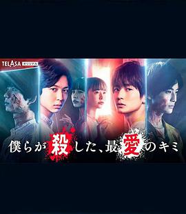 我們殺死了、最愛的你(全集)