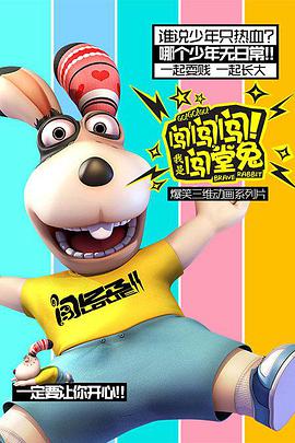 闖闖闖！我是闖堂兔！(全集)