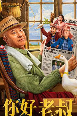 你好，老叔