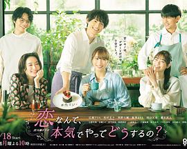 戀愛何必認真？(全集)