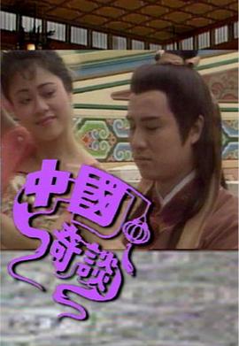 中國(guó)奇談之小鬼偷金粵語(yǔ)(全集)