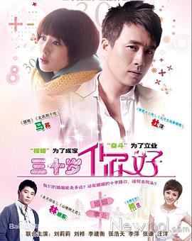 三十歲，你好(全集)