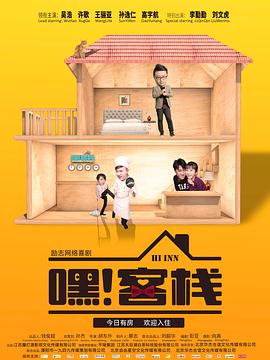 嘿！客棧(全集)