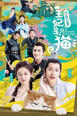 報告王爺，王妃是只貓(全集)