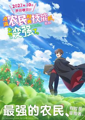 點滿農民相關技能后，不知為何就變強了。