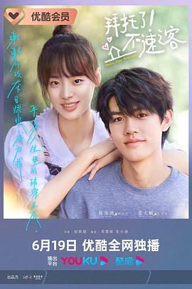 拜托了！不速之客(全集)