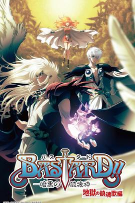 BASTARD??！暗黑破壞神第二季(全集)