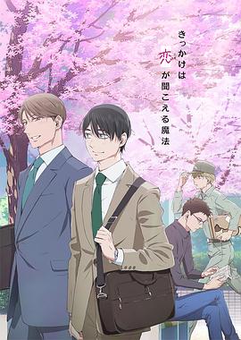 到了30歲還是處男，似乎會變成魔法師動畫版(全集)