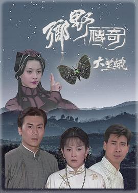 鄉(xiāng)野傳奇之大黑蛾(全集)