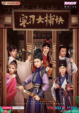 實(shí)習(xí)女捕快(全集)