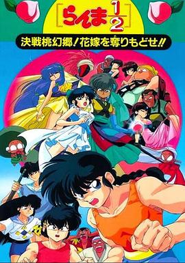 亂馬12：決戰(zhàn)桃源鄉(xiāng)！奪回新娘子！！(全集)