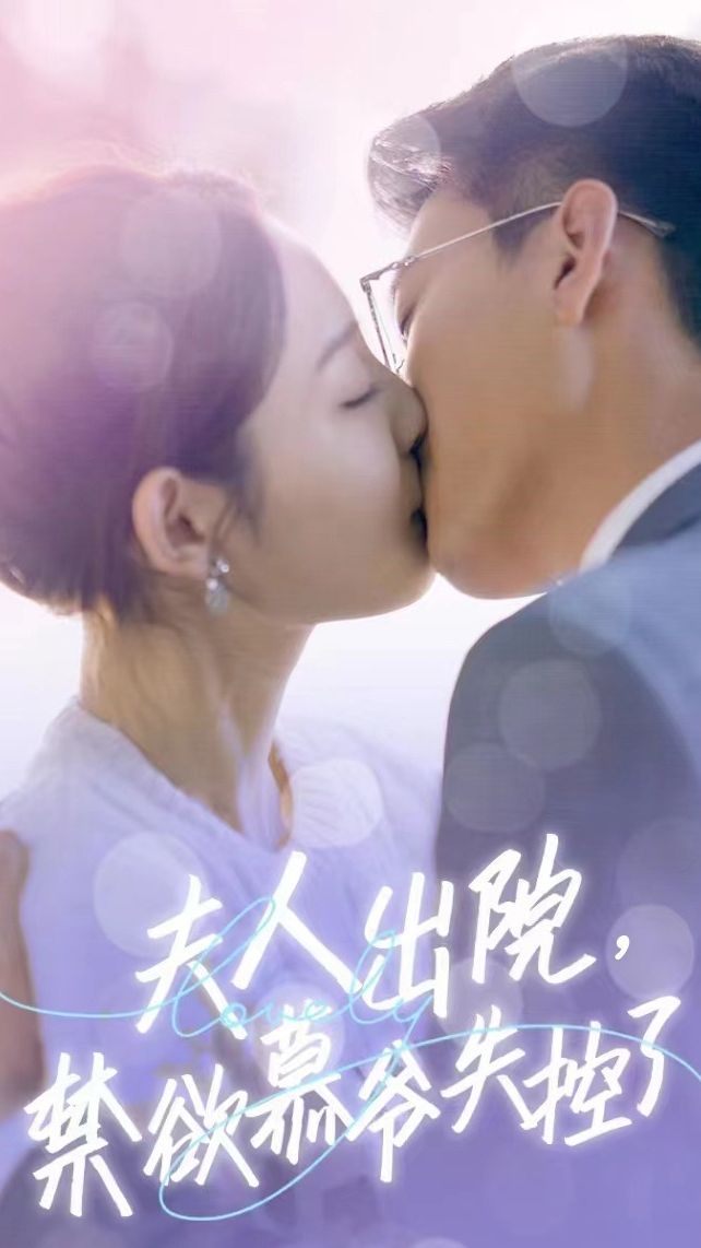 夫人出院，禁欲慕爺失控了短劇版(全集)