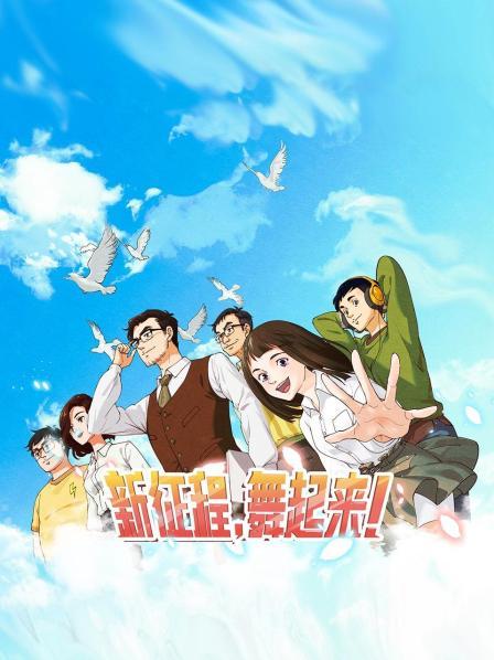 新征程，舞起來！