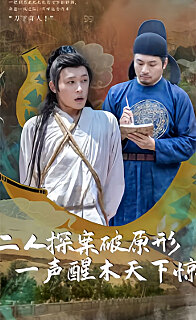 二人探案破原形，一聲醒木天下驚(全集)