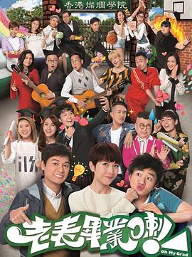 老表，畢業(yè)啦！國(guó)語(全集)