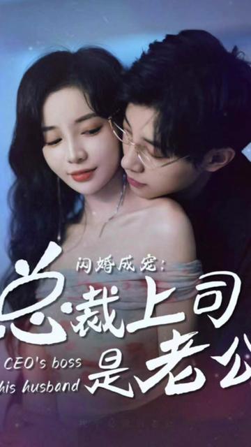 閃婚成寵，總裁老公是上司(全集)