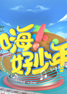 嗨！好少年2021(全集)