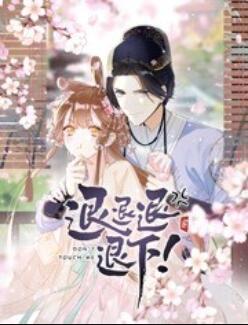 退退退退下！ 動(dòng)態(tài)漫畫