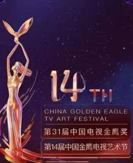第14屆中國金鷹電視藝術(shù)節(jié)開幕式暨文藝晚會(huì)