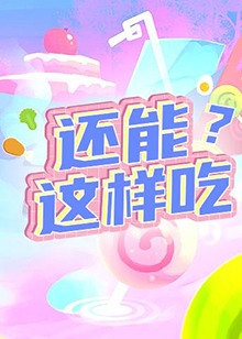 還能這樣吃？