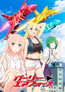 飛翔吧！戰(zhàn)機(jī)少女(全集)