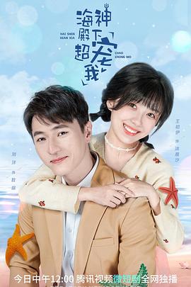 海神殿下超寵我第18集