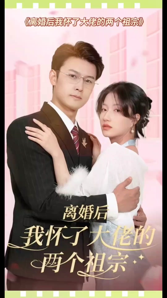 離婚后，我懷了大佬的兩個祖宗(全集)