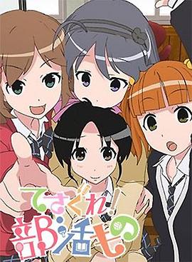 摸索吧！部活劇(全集)