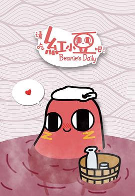 請吃紅小豆吧！第一季(全集)