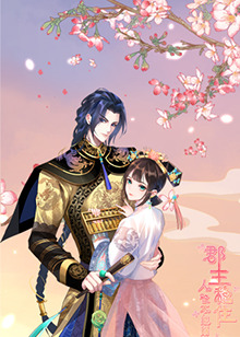 郡主穩(wěn)住，人設(shè)不能崩