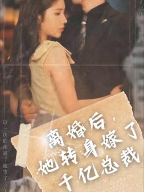 離婚后，她轉(zhuǎn)身嫁給了千億總裁(全集)