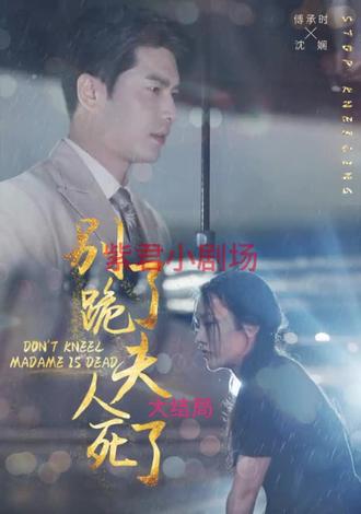 別跪了，夫人死了(全集)