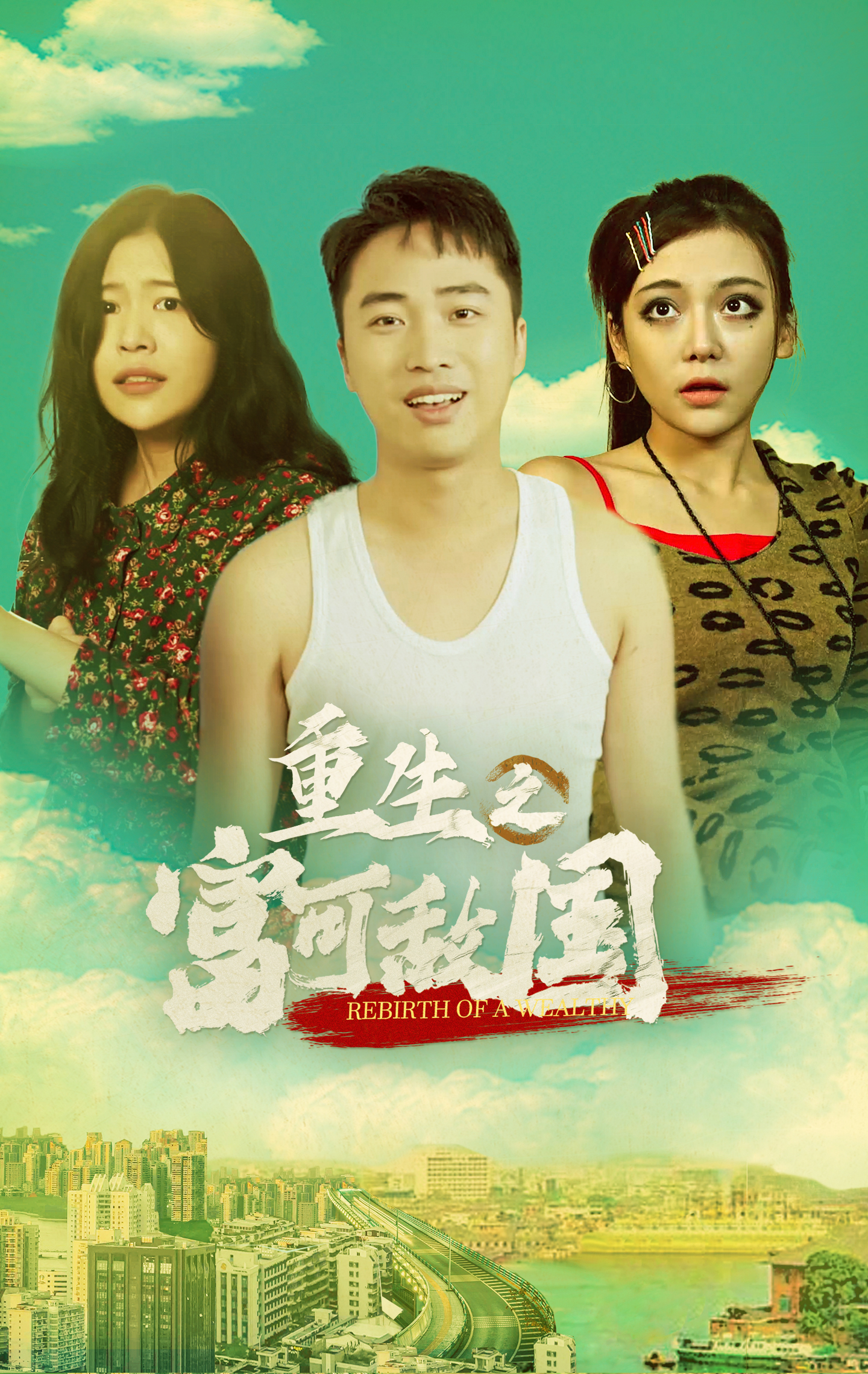 重生之富可敵國(guó)(全集)