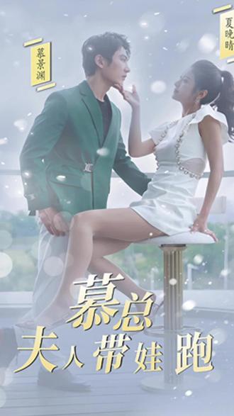 慕總，夫人她帶娃跑了(全集)