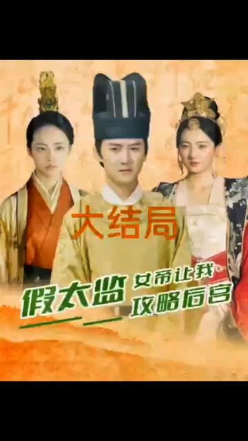 假太監(jiān)，女帝讓我攻略后宮(全集)