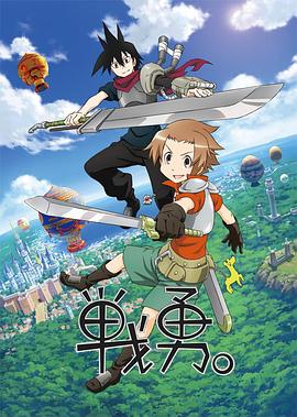 戰(zhàn)勇。第一季(全集)