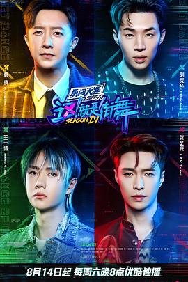 這！就是街舞第四季(全集)