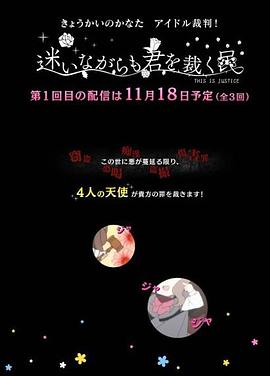 境界的彼方 偶像裁判！～即使迷茫也要裁決之人～(全集)