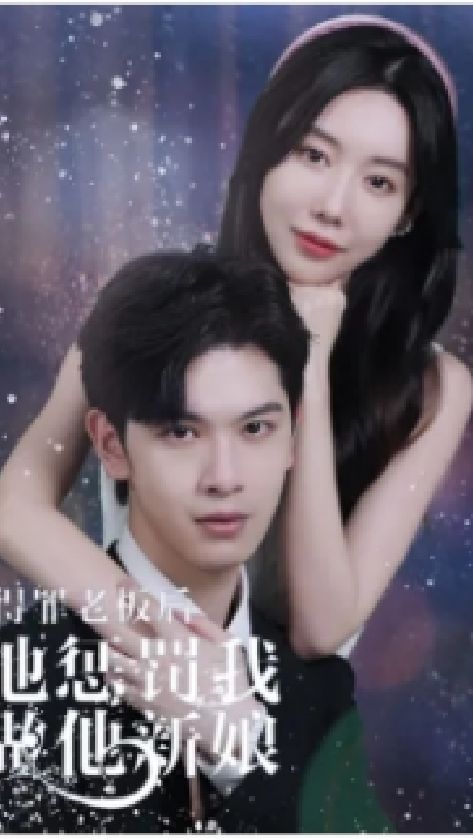 得罪老板后，他懲罰我做他新娘(全集)